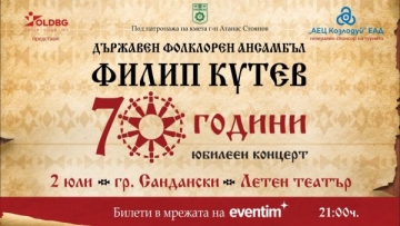Ансамбъл  Филип Кутев  кани жителите и гостите на Сандански на своя 70-годишен юбилей