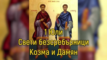 На 1 юли отбелязваме Деня на Св. Безсребърници Козма и Дамян
