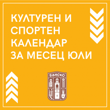 Месец юли е наситен с културни събития в Банско