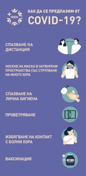 Здравните власти с препоръки за предпазване от COVID-19