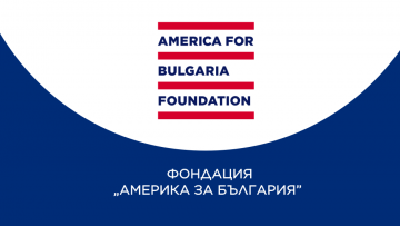 Фондация Америка за България: Не финансираме политици, партии, политическа дейност или протести