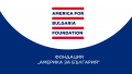 Фондация Америка за България: Не финансираме политици, партии, политическа дейност или протести