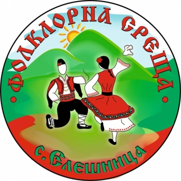VIII-ми фолклорен фестивал  ФОЛКЛОРНА СРЕЩА  с. Елешница