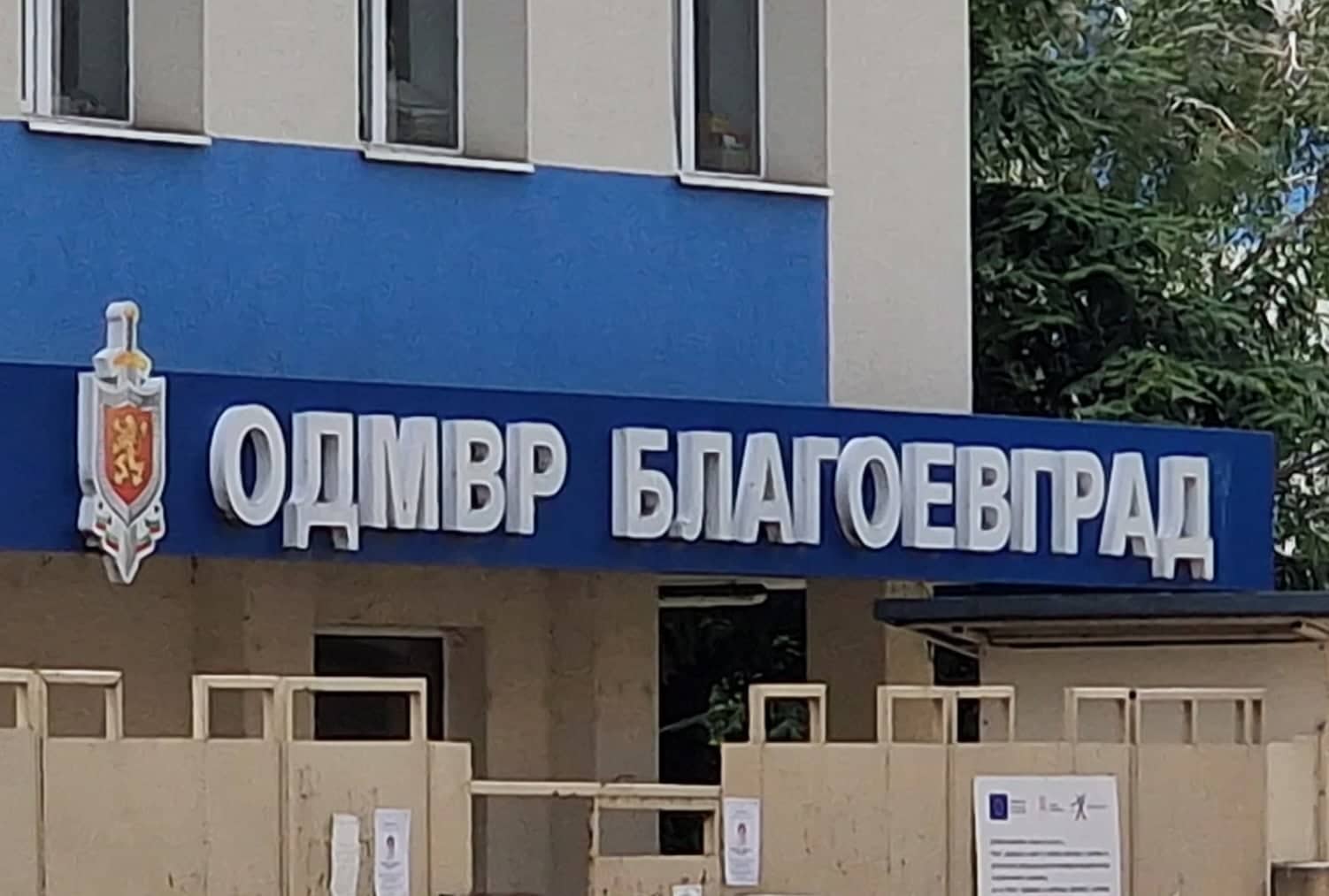 Информационен бюлетин на МВР за област Благоевград Информационен бюлетин на МВР за област Благоевград