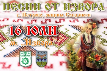 Броени дни до фестивала  Песни от извора  в с. Петрово