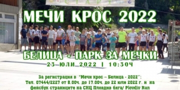 Броени дни до старта на  Мечи крос  – 2022 в Белица