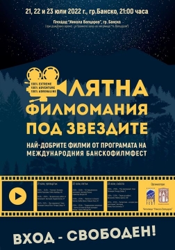 Лятна филмомания под звездите в Банско