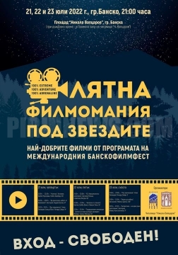 Лятна филмомания под звездите в Банско
