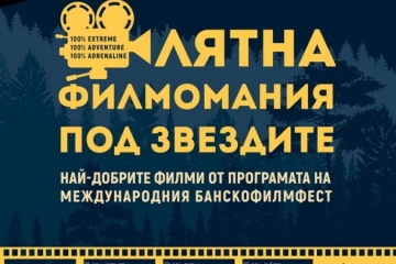 Лятна филмомания под звездите 2022″ в Банско