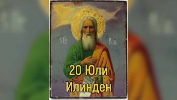 Илинден е! Поверия, традиции и обичаи за празника