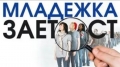 Нова възможност за младежка заетост  в Петрич
