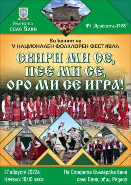 V-ти Национален фолклорен фестивал  Свири ми се, пее ми се, оро ми се игра  в с. Баня