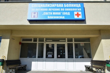 Онкоболницата в Благоевград с огромни задължения