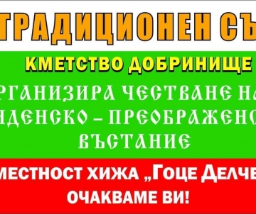 В Добринище се стягат за традиционен събор