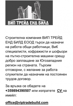 Фирма ВИП ТРЕЙД ЕНД БИЛД ЕООД търси да назначи работници за Югозападна Бъллгария