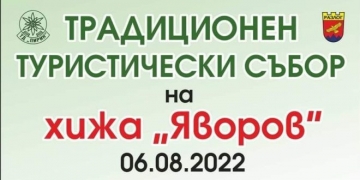 Тази събота – традиционен туристически събор на хижа  Яворов