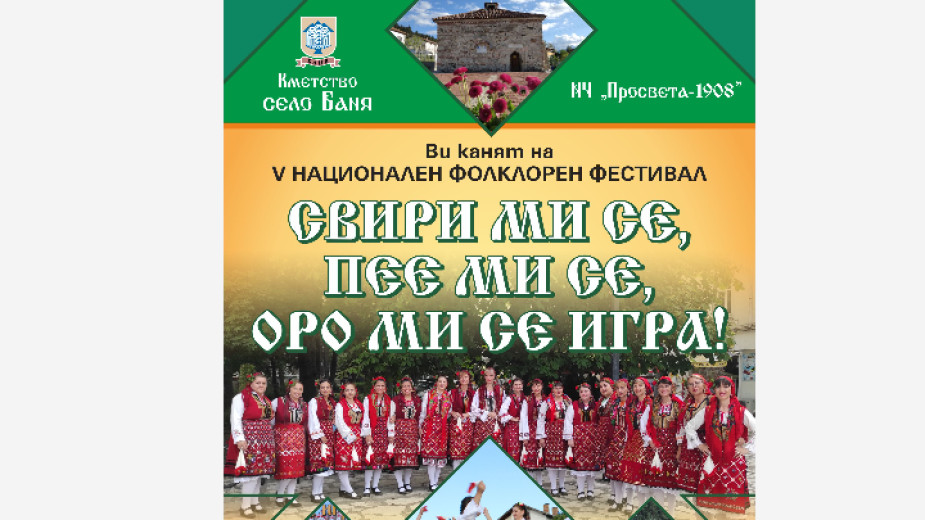 Над 460 самодейци ще участват фолклорен фестивал в село Баня