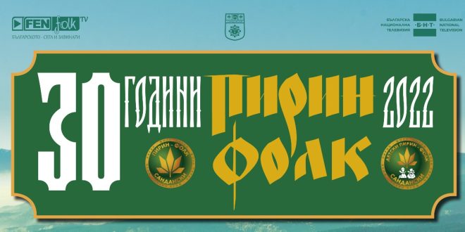 Грандиозно шоу за 30-ия юбилей на “Пирин Фолк” Сандански 2022