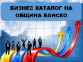 Община Банско подготвя издаването на електронен бизнес каталог в помощ на бизнеса и гражданите
