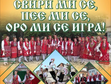 Музика, песни и танци ще разиграят жители и гости на село Баня