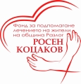 Фонд за подпомагане лечението на жители на община Разлог- Росен Коцаков  стартира дейност