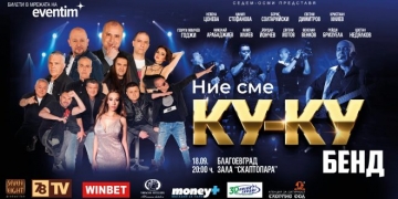Ку-ку бенд пристигат в Благоевград за голям концерт на 18 септември