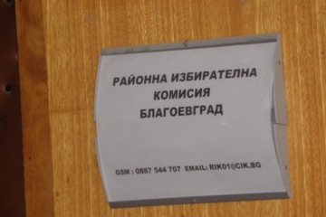 10 от 17-те членове на РИК в Благоевград са юристи