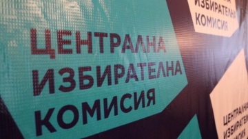 Утре изтича срокът за регистрация в ЦИК на партии и коалиции за изборите