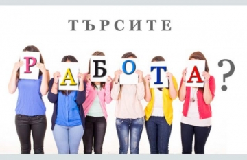 Търсите работа? Строителна фирма набира работници за...