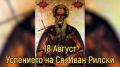 Православната църква отбелязва Успение на свети Йоан Рилски