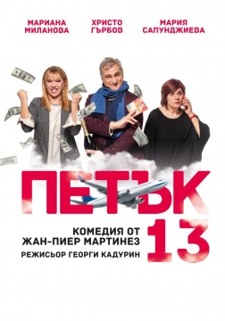 Комедията  ПЕТЪК 13  на сцена в Сандански