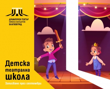 Детската школа към Драматичен театър  Никола Вапцаров  – Благоевград очаква своите нови звездни кандидати