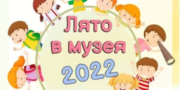 Приключи  Лято в музея  2022 година