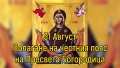 Отбелязваме Полагане честния пояс на Пресвета Богородица, имен ден празнуват Киприан, Генадий, Генади, Гена, Генка