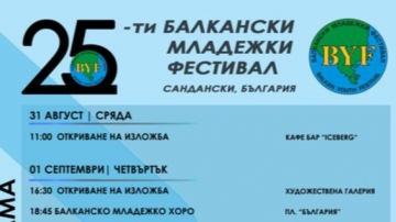 Откриват фестивала  Младостта на Балканите” в Сандански