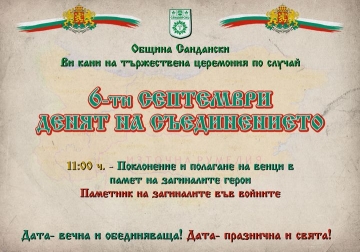 6 -ти септември в Сандански