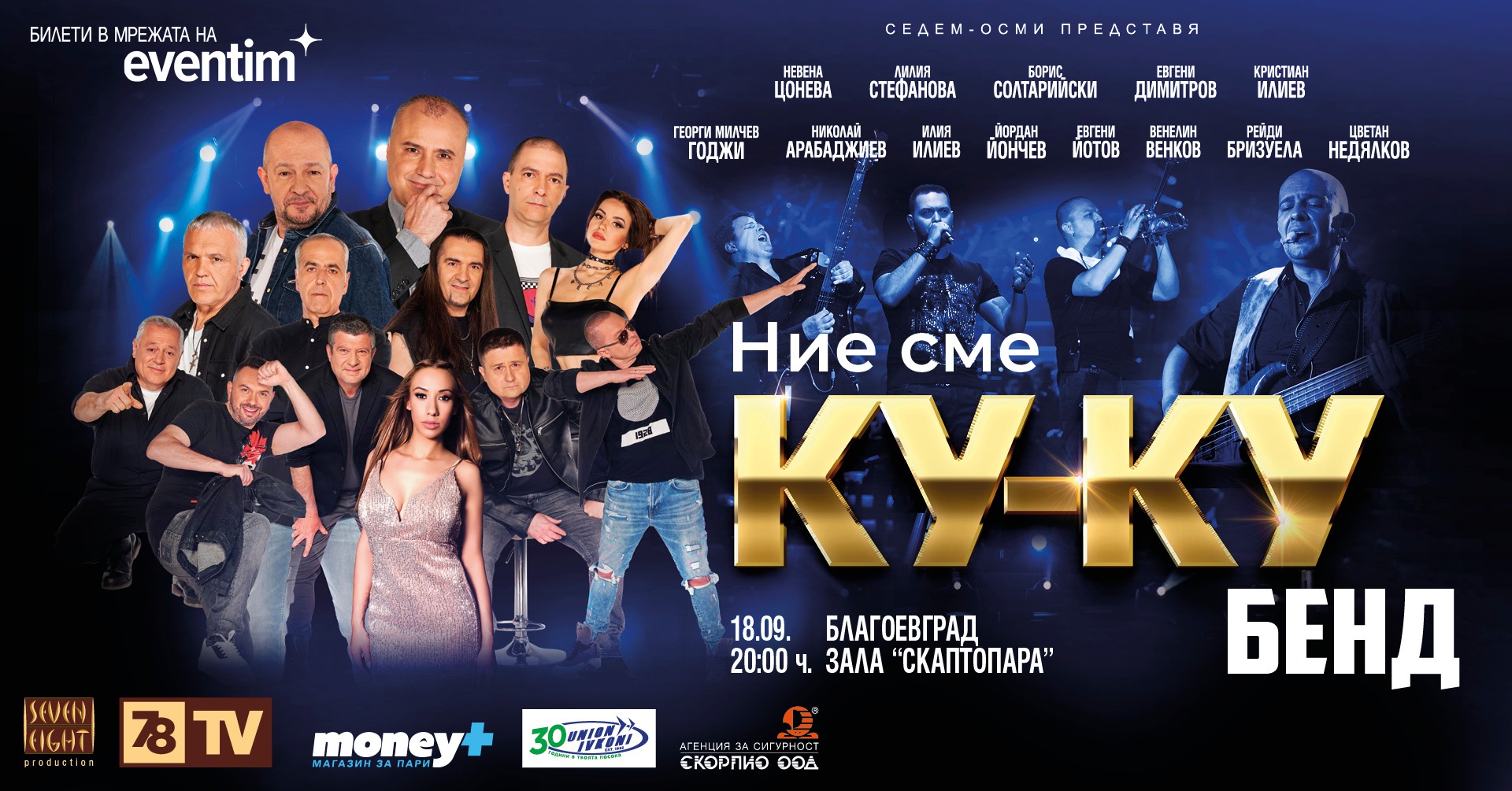 Наближава концертът на Ку-ку бенд в Благоевград. Билетите вече са в продажба
