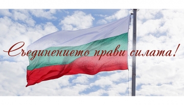 Празнична програма в Благоевград за Съединението