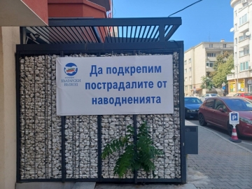 Български възход” - Благоевград с благотворителна кампания за пострадалите от наводненията