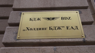 Освободиха изпълнителния директор на БДЖ