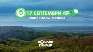 Пази природата! ЮЗДП призовава за чисто и красиво бъдеще!