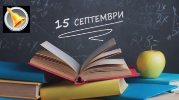 Първият учебен ден: Близо 717 000 ученици прекрачват прага на класните стаи