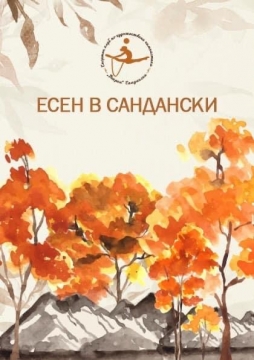 Сандански – домакин на първото издание на състезание по художествена гимнастика  Есен в Сандански