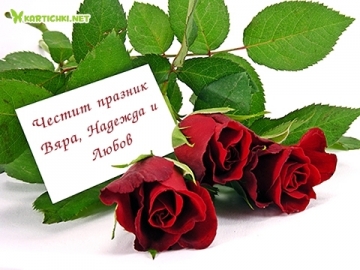 Почитаме паметта на Светите мъченици София, Вяра, Надежда и Любов
