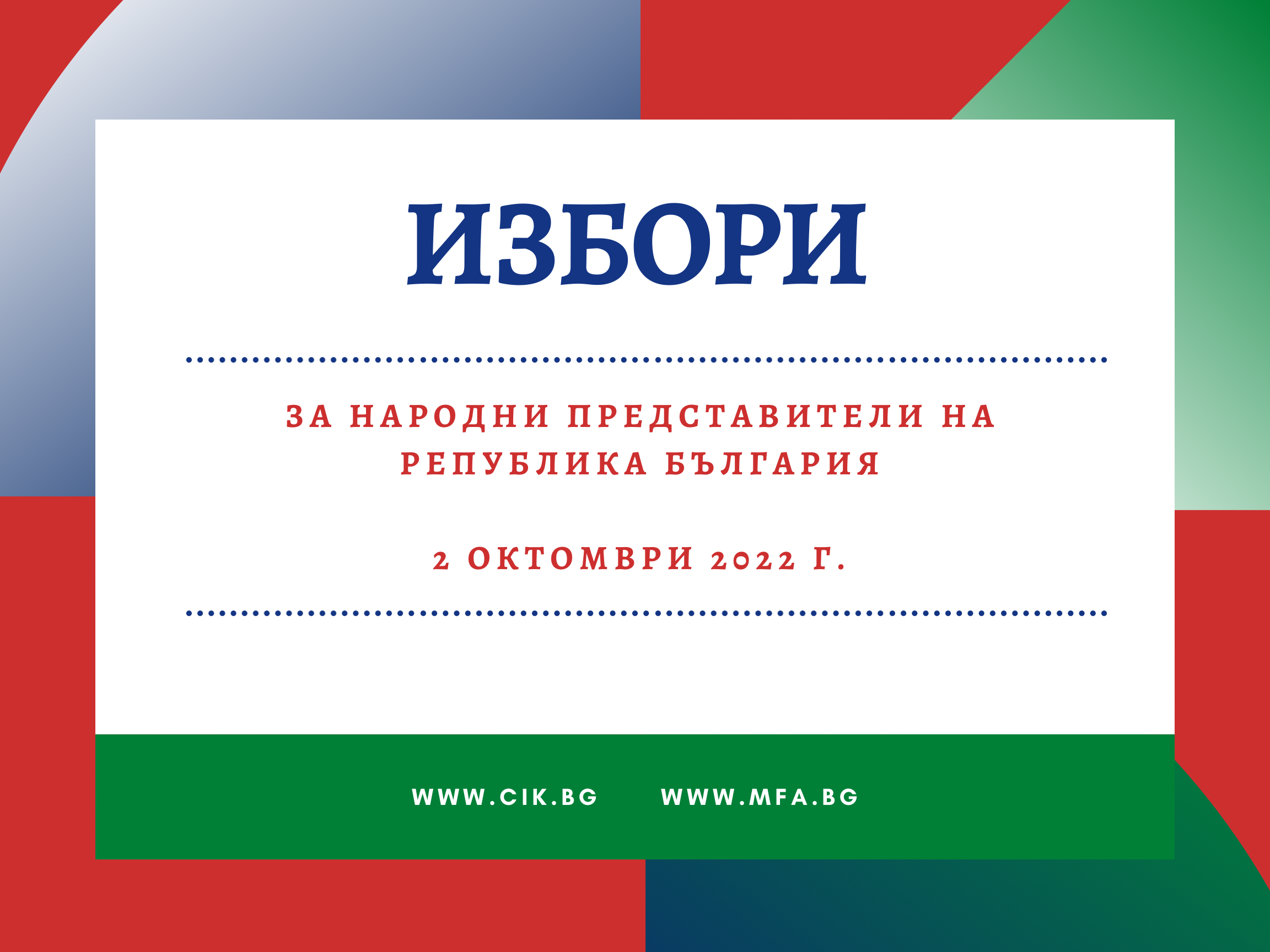 Организацията на изборите в числа - сега и миналата година