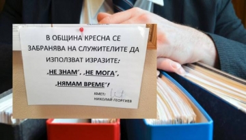 За пример: Кметът на Кресна забрани на служителите изразите  Не знам”,  Не мога” и  Нямам време