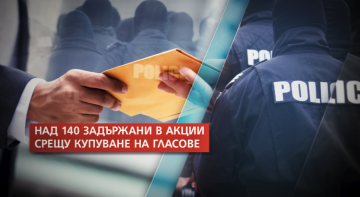 Нова серия акции срещу купуването на гласове в Благоевград, Горна Оряховица, Русе, Бургас...