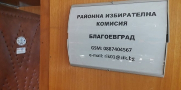 Очаквано: Благоевградчани отсвириха изборите