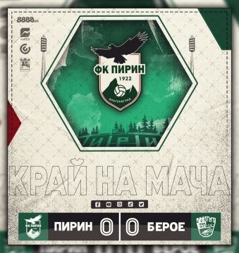 Пирин - Берое 0:0 в efbet Лига! Феновете викат оставка...