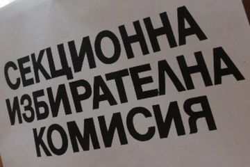 Община Сандански започва изплащането на възнагражденията на секционните избирателни комсии